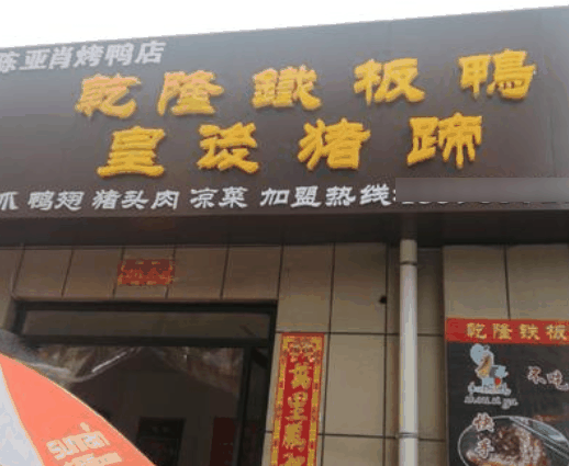 乾隆铁板鸭皇后猪蹄