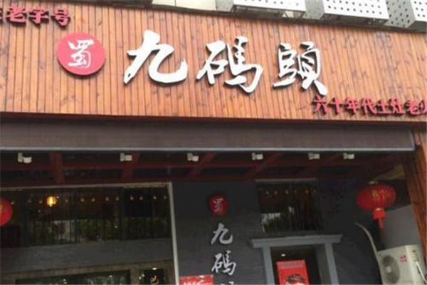 九码头老灶火锅