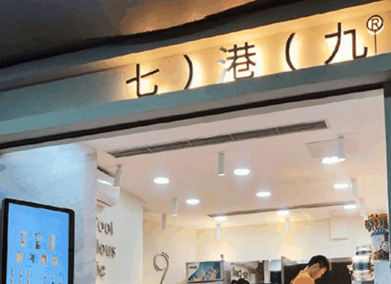 七港九港式饮品