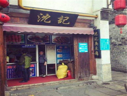 沈记臭豆腐店