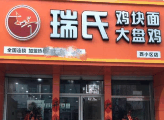 瑞氏大盘鸡