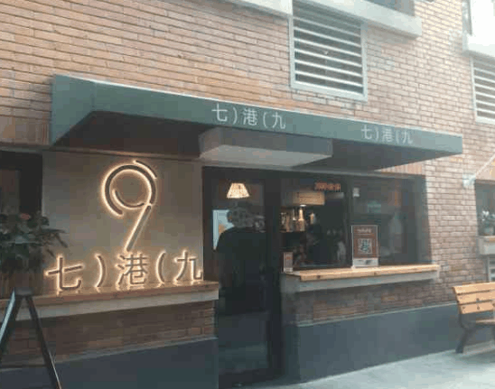 七港九港式饮品