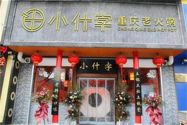 小什字火锅
