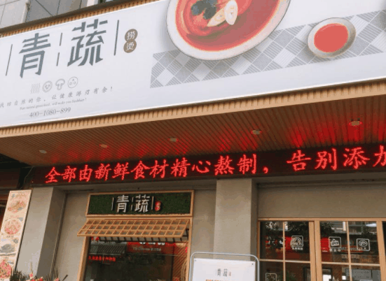 万达青疏麻辣烫