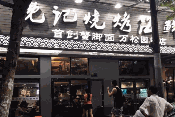 沈记蟹脚面