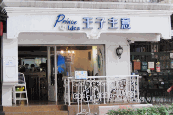 王子主意甜品店