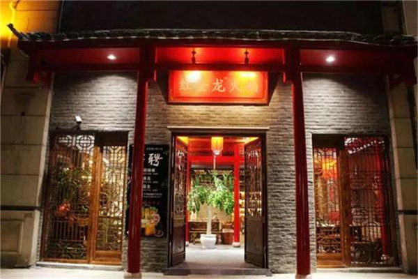 红金龙老火锅