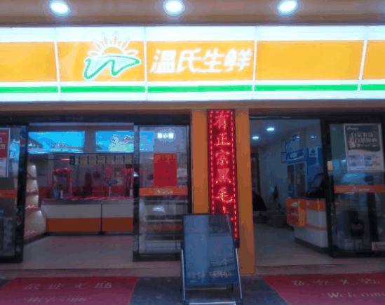 温氏生鲜