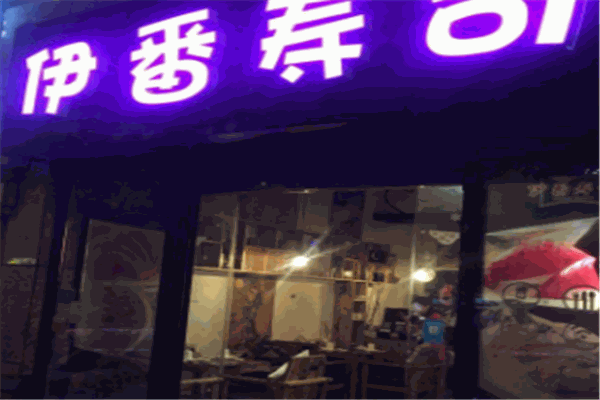 伊番寿司