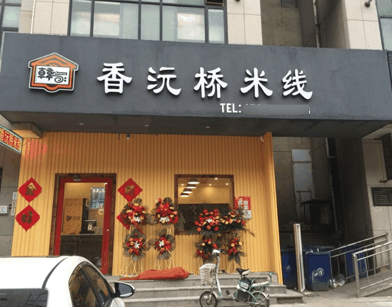 香沅桥米线