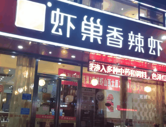 虾巢香辣虾