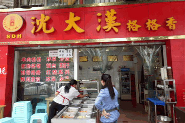 沈大汉格格香