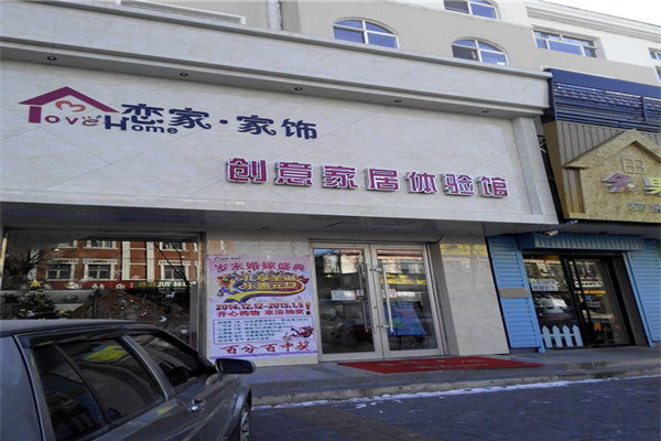 恋家创意家居加盟