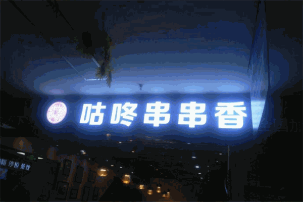咕咚串串香