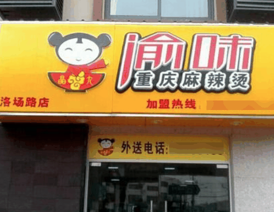 渝味重庆麻辣烫