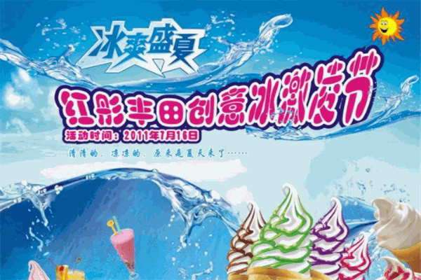 冰爽盛夏冰淇淋