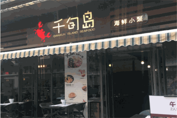 千旬岛火锅