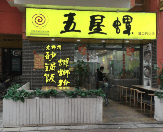 五星螺螺蛳粉