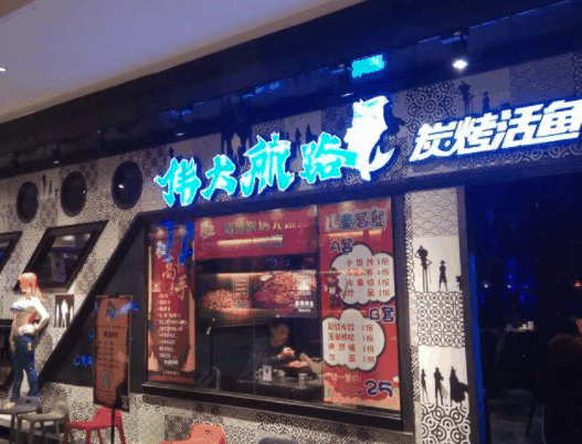 伟大航路烤鱼