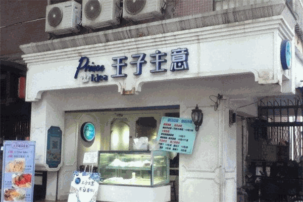 王子主意甜品店