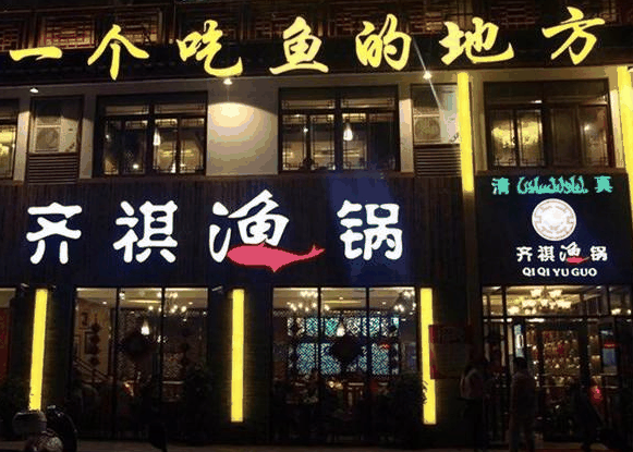 齐祺鱼锅