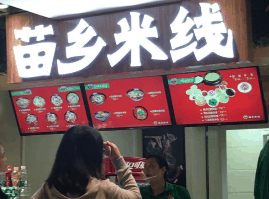 苗乡米线