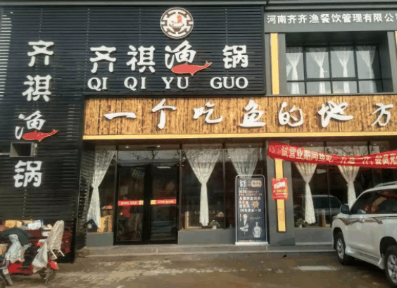 齐祺鱼锅