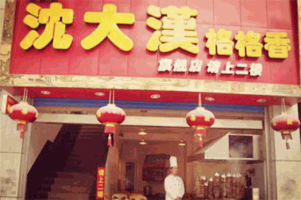 沈大汉格格香