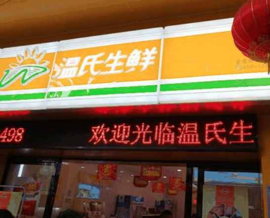温氏生鲜