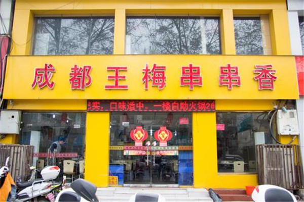 王梅串串香火锅