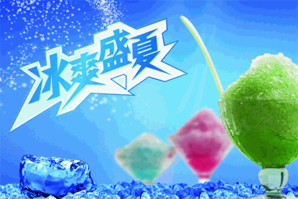 冰爽盛夏冰淇淋