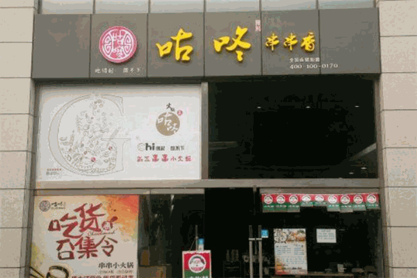 咕咚串串香