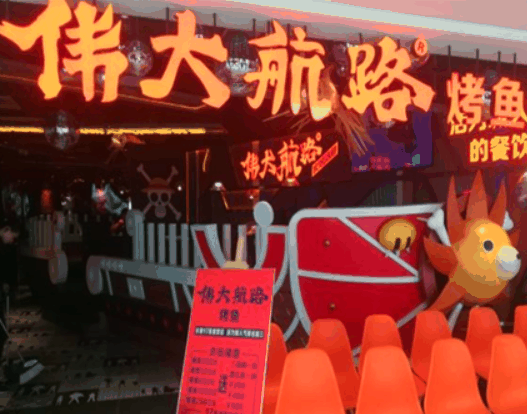 伟大航路烤鱼