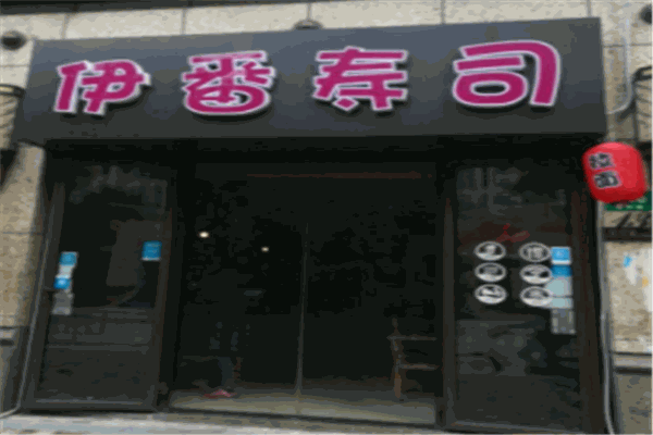 伊番寿司