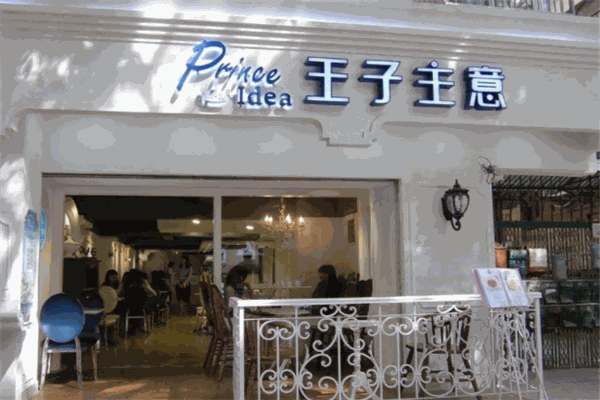 王子主意甜品店