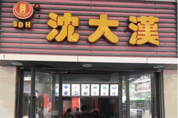 沈大汉格格香
