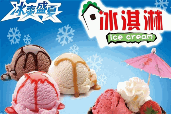 冰爽盛夏冰淇淋