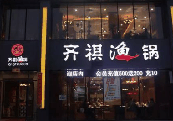 齐祺鱼锅
