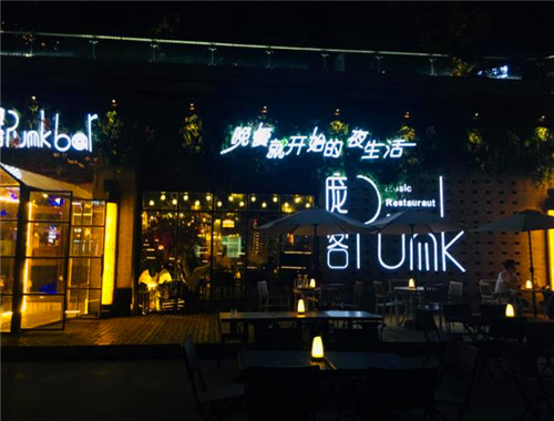 庞客音乐酒馆