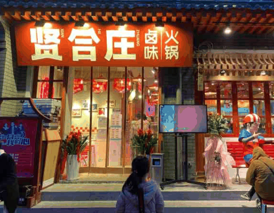 贤合庄火锅