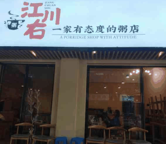 江川右粥铺