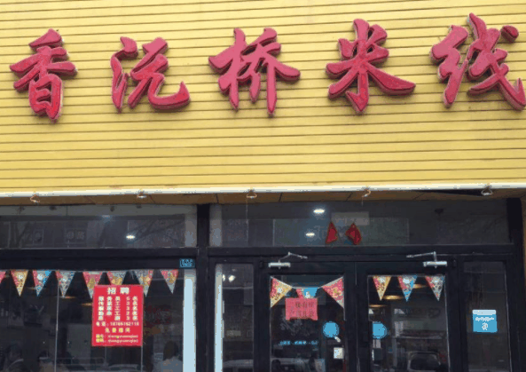 香沅桥米线