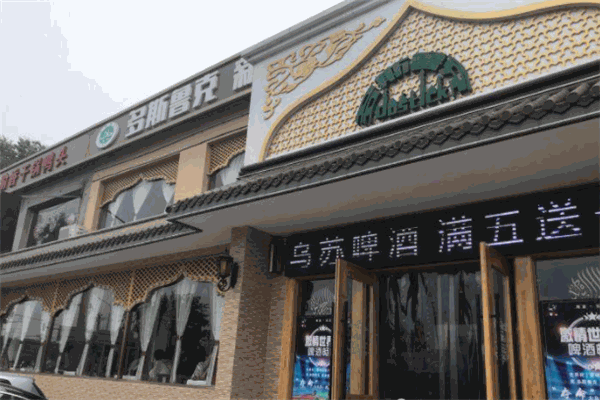 多斯鲁克新疆餐厅