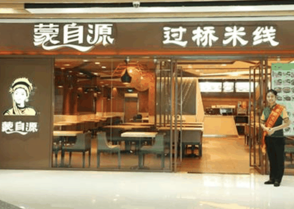 蒙自源过桥米线