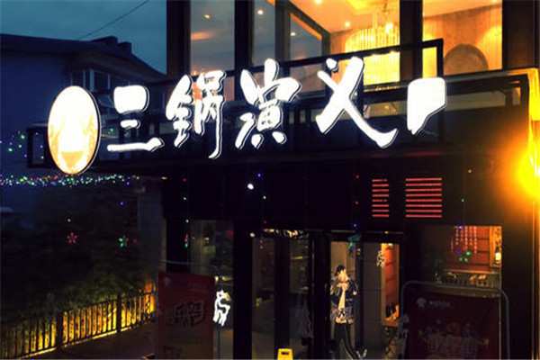 三锅演义火锅