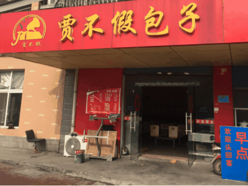 贾不假包子