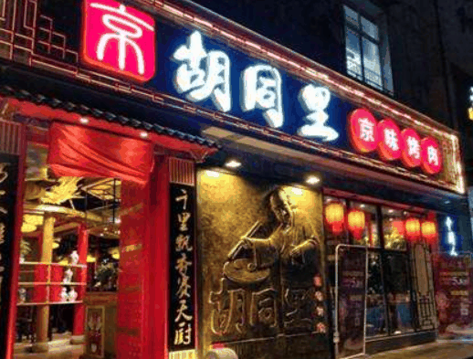胡同里韩式烤肉