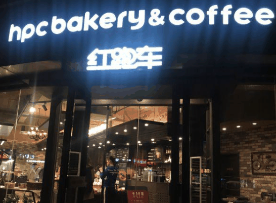 红跑车蛋糕店