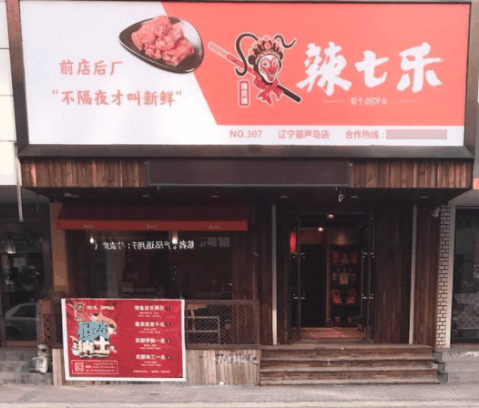 辣七乐鸭脖