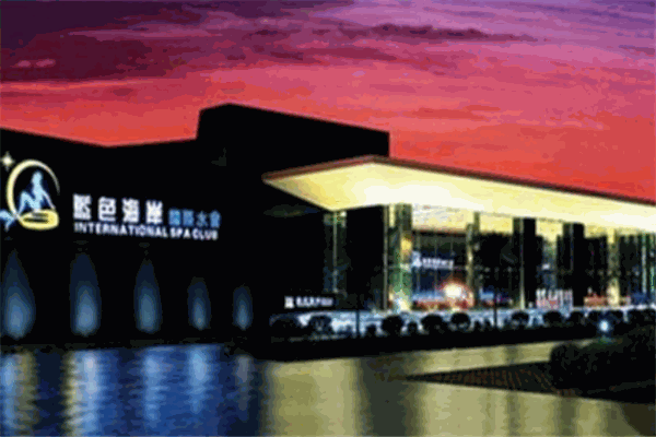 蓝色海岸休闲会所